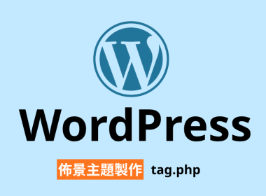 【架構篇】WordPress佈景主題製作【tag.php】 圖片1