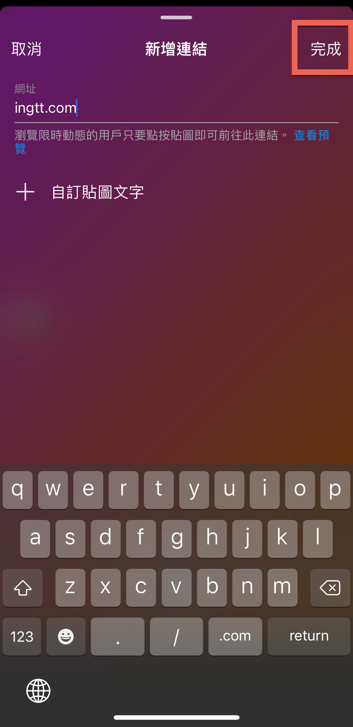 Instagram 限時動態新增連結