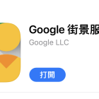 Google 街景 App 用 iPhone 快速觀看街景