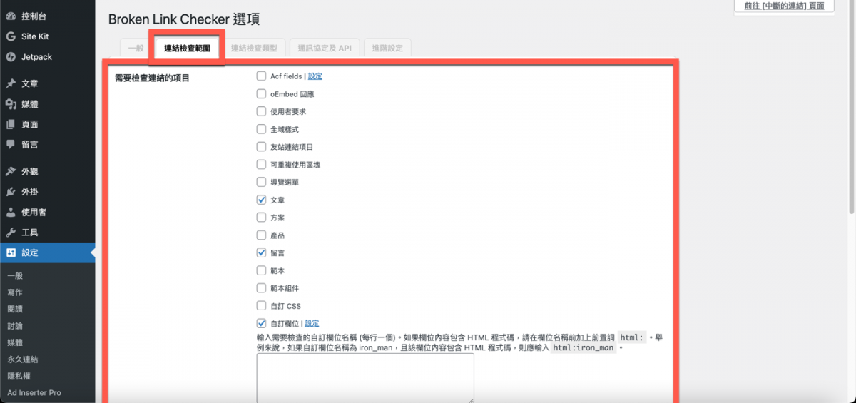 WordPress 外掛 Broken Link Checker