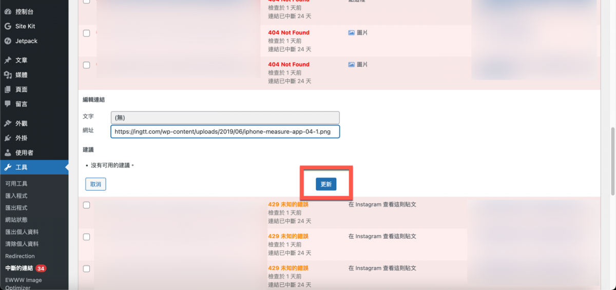 WordPress 外掛 Broken Link Checker