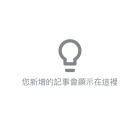Google Keep 自動語音輸入文字記錄方法教學