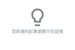 Google Keep 自動語音輸入文字記錄方法教學 圖片1