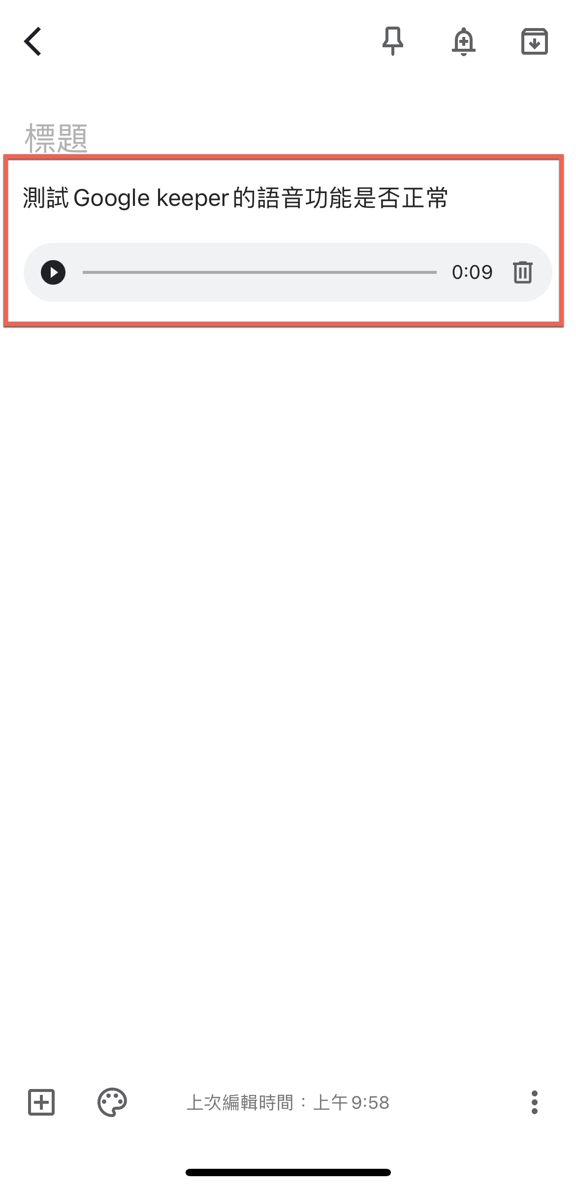 Google Keep 自動語音輸入