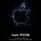 2022 年 Apple 秋季發表會 9/8 正式登場