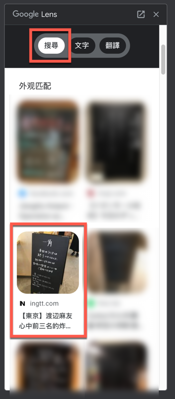 Chrome 透過 Google Lens 智慧鏡頭搜尋圖片 圖片5