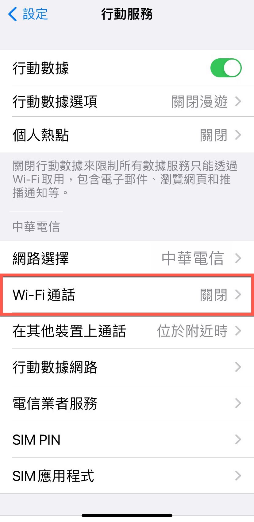 中華電信 VoLTE 及VoWiFi 服務 iPhone 使用方法教學 圖片13