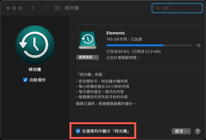 macOS 時光機 Time Machine 手動備份方法 圖片8