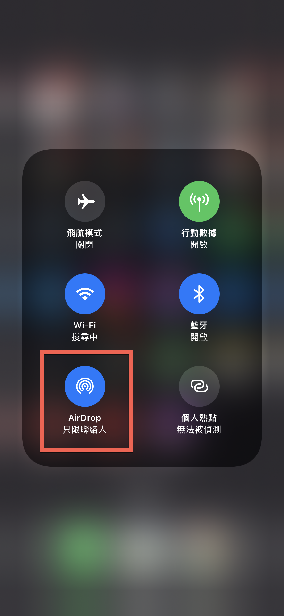 AirDrop 關閉接收方法教學 圖片3
