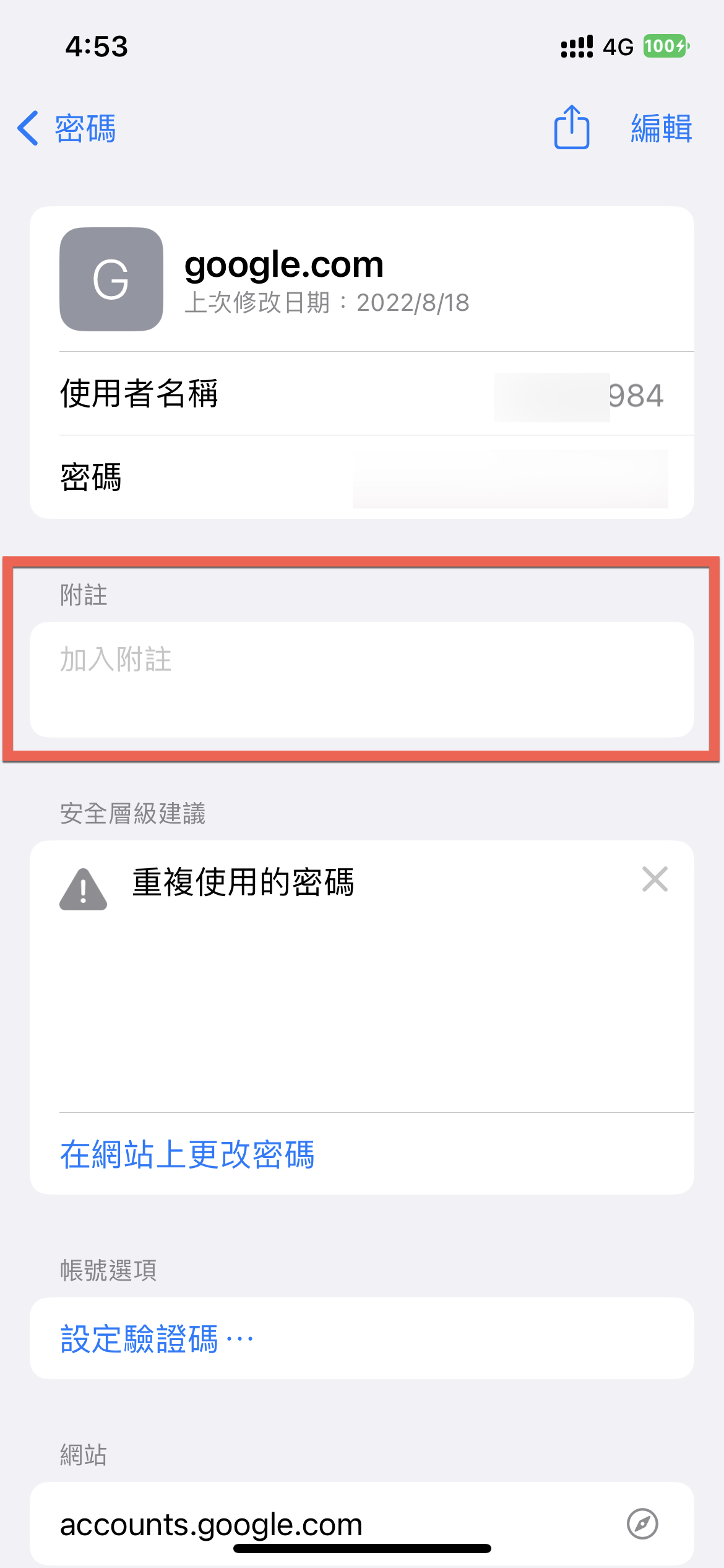 iCloud 鑰匙圈備註、附註方法增加教學 圖片4
