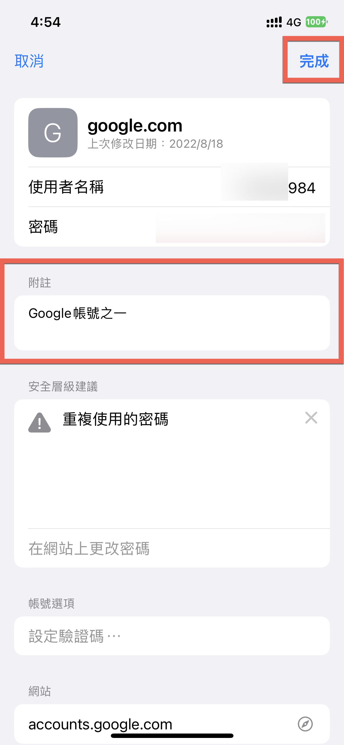 iCloud 鑰匙圈備註、附註方法增加教學 圖片8