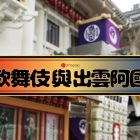歌舞伎的原型 傾奇舞出雲阿國