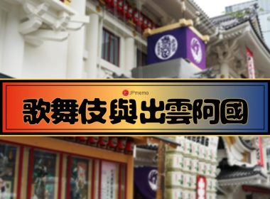 106-歌舞伎由來