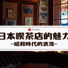 喫茶店 日本獨特風味的咖啡廳