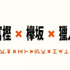 獵人冨樫義博老師滿滿的欅坂46愛