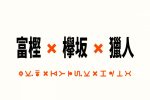獵人冨樫義博老師滿滿的欅坂46愛 圖片1