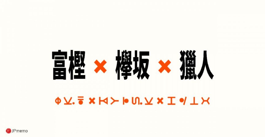 獵人冨樫義博老師滿滿的欅坂46愛 圖片1