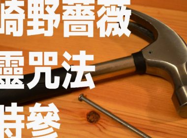 咒術迴戰釘崎野薔薇與日本經典詛咒丑時參 圖片1