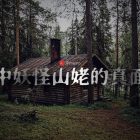 山姥 深山中的老婆婆妖怪
