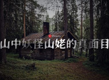 103-山姥