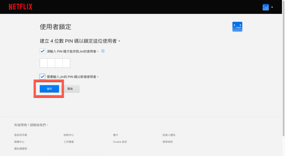 Netflix 新增使用者及設定4位數密碼的方法教學 圖片7