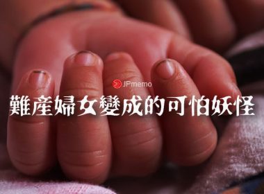 產女與姑獲鳥 難產婦女變成的可怕妖怪 圖片1