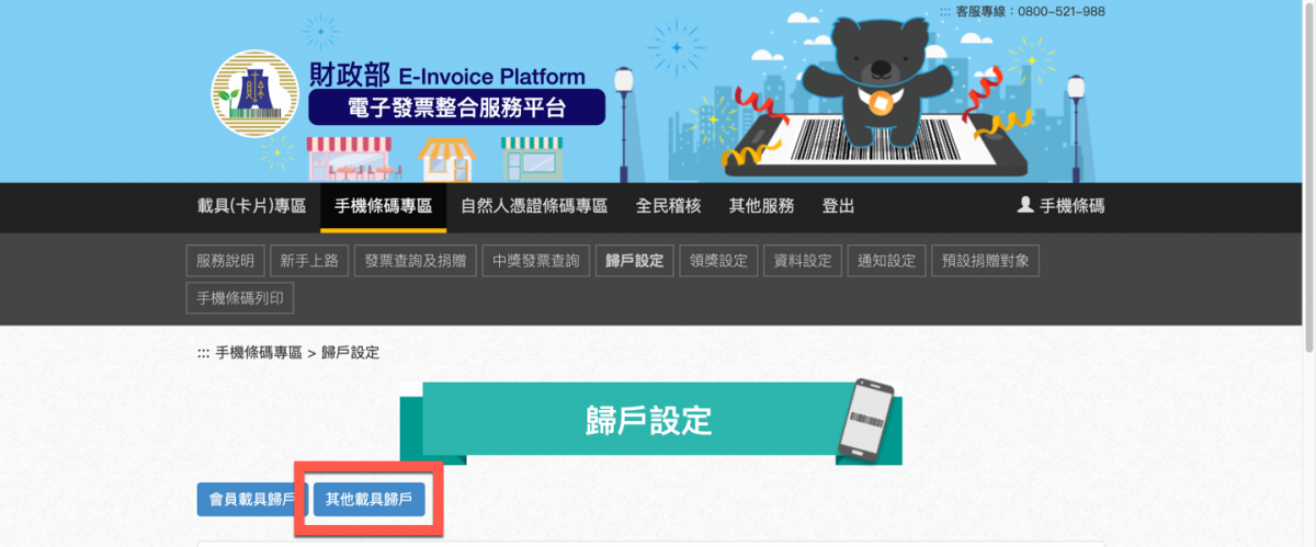 【手機條碼】信用卡電子發票載具歸戶教學 圖片3