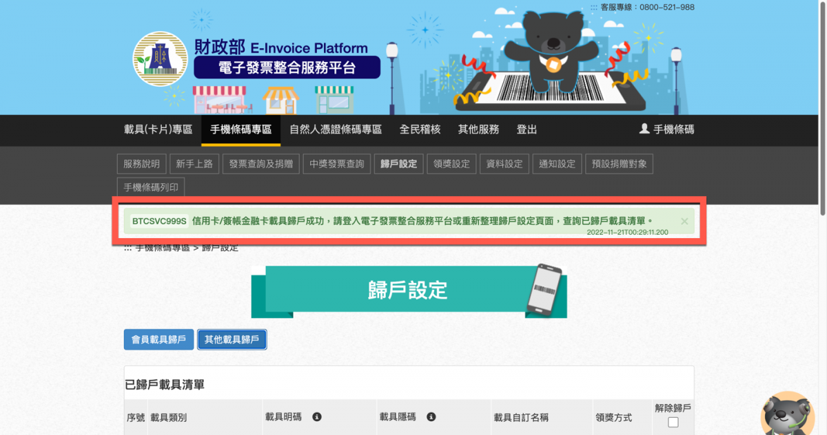 【手機條碼】信用卡電子發票載具歸戶教學 圖片6