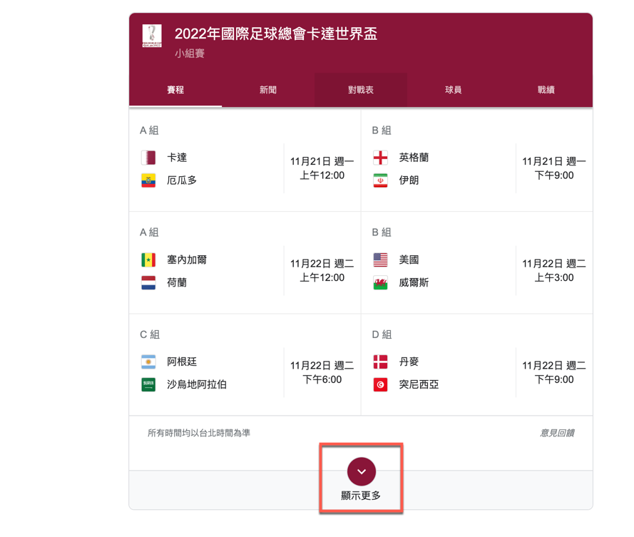 Google 搜尋直接看2022年世界杯足球賽 比分及賽程 圖片4