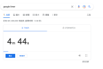 Google 倒數計時器、碼錶計時器使用方法教學 圖片1