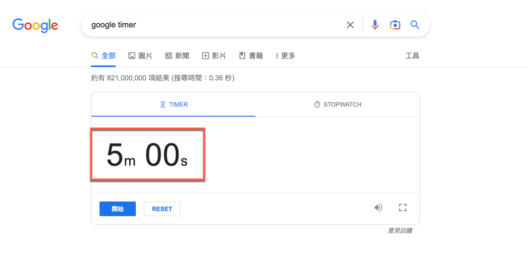 Google 倒數計時器、碼錶計時器使用方法教學 圖片4