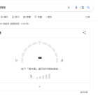 Google 調音器使用方法教學