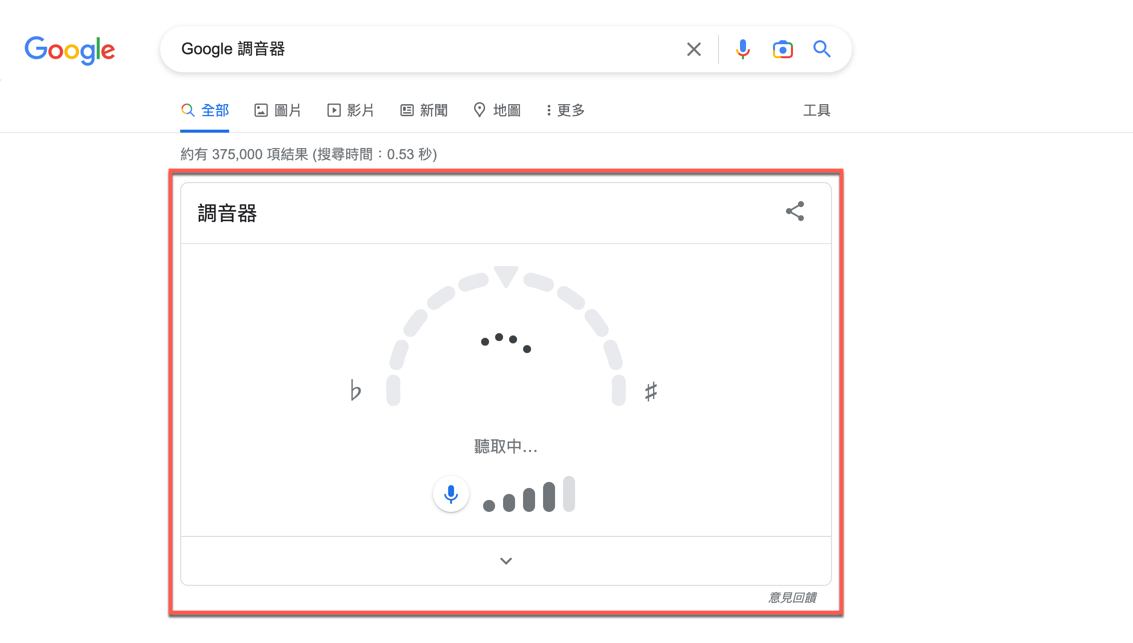 Google 調音器使用方法教學 圖片5