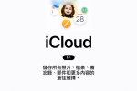 iCloud+ 自訂網域信箱方法教學 圖片1
