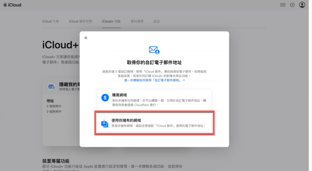 iCloud+ 自訂網域信箱方法教學 圖片7