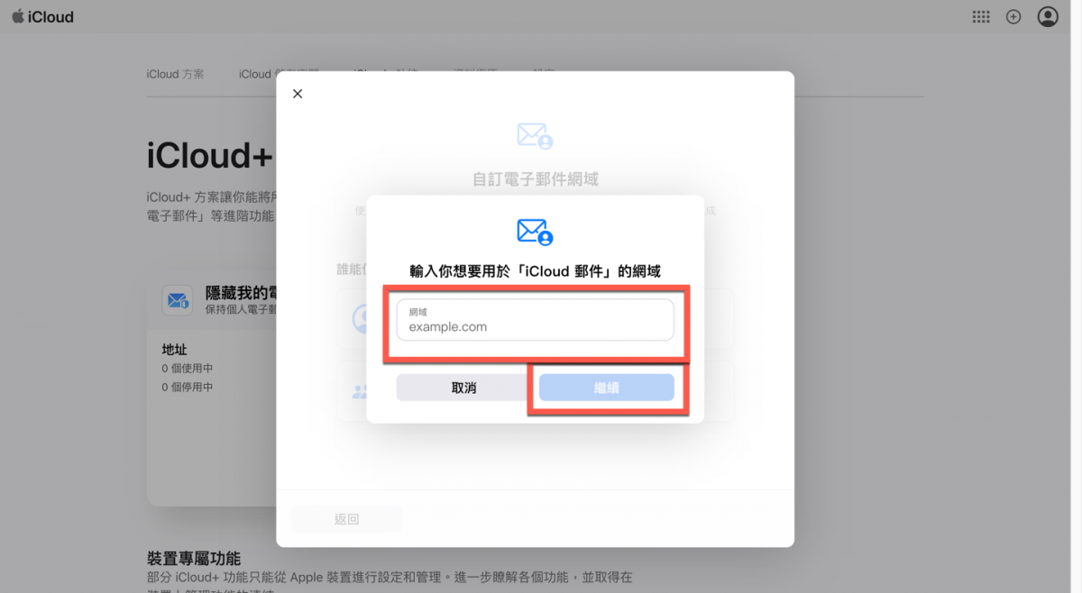 iCloud+ 自訂網域信箱方法教學 圖片9