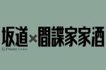115-坂道X間諜家家酒
