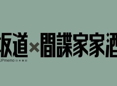 115-坂道X間諜家家酒