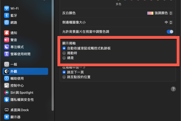 macOS 隱藏視窗捲軸或者總是顯示方法教學 圖片4