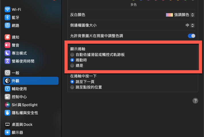 macOS 隱藏視窗捲軸或者總是顯示方法教學 圖片5