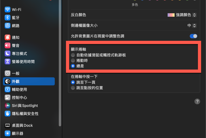 macOS 隱藏視窗捲軸或者總是顯示方法教學 圖片6