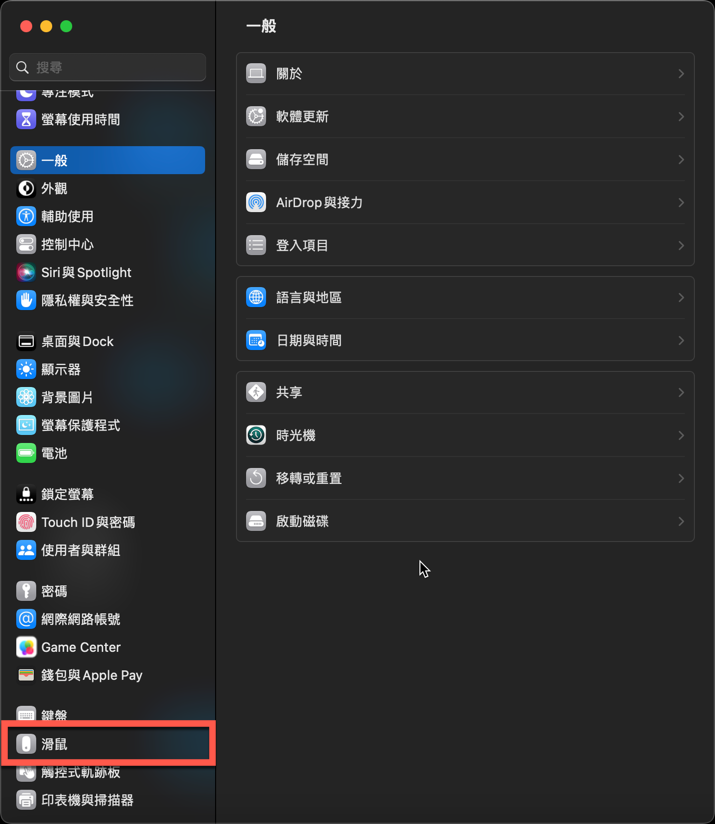 macOS Ventura 之後如何設定關閉 Mac 滑鼠滾輪自然捲動選項 圖片3
