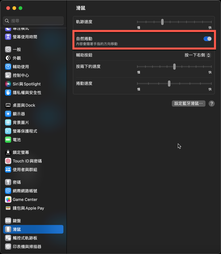 macOS Ventura 之後如何設定關閉 Mac 滑鼠滾輪自然捲動選項 圖片4
