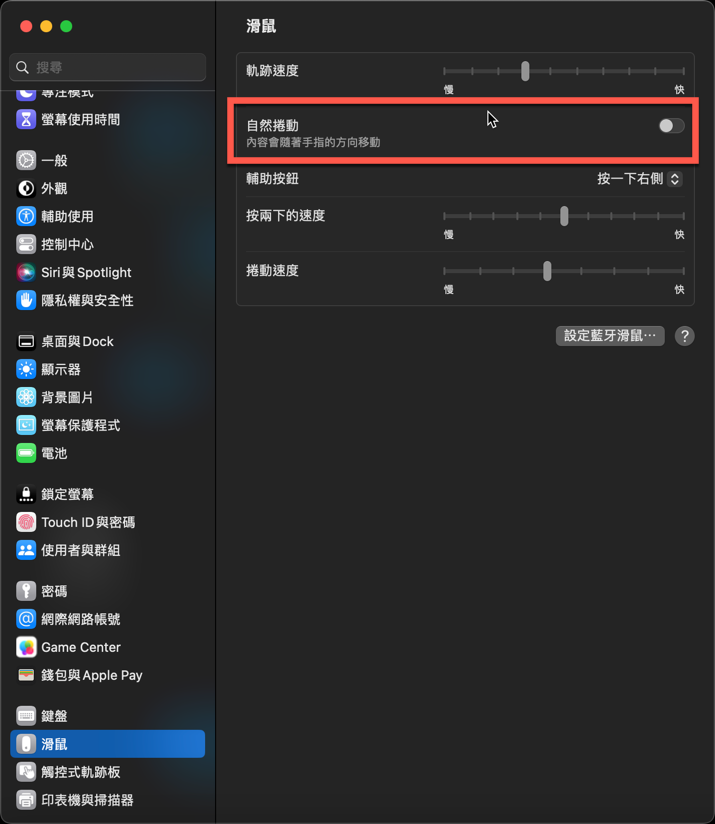 macOS Ventura 之後如何設定關閉 Mac 滑鼠滾輪自然捲動選項 圖片5