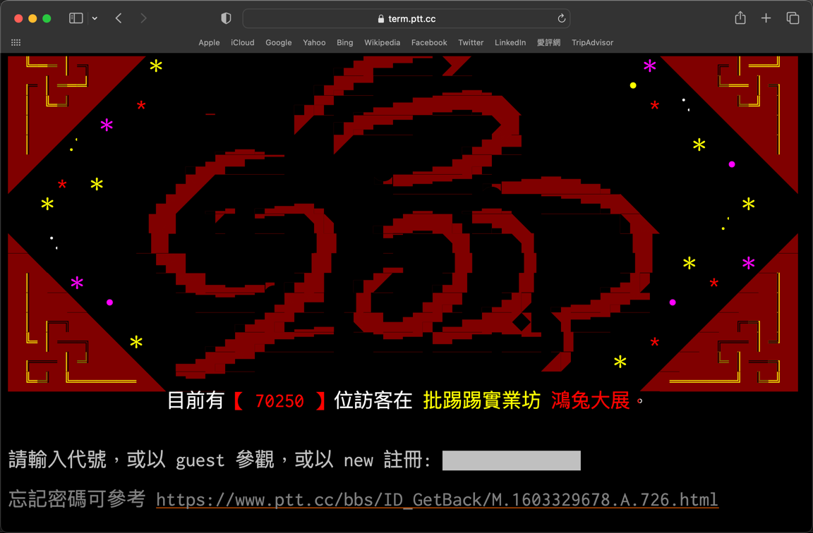 PTT 加密連線登入方法使用教學 圖片2