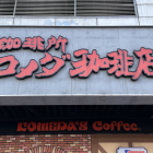 【台北】名古屋連鎖咖啡廳《客美多咖啡 Komeda’s Coffee》台北站前店