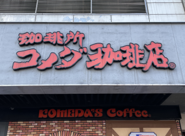 【台北】名古屋連鎖咖啡廳《客美多咖啡 Komeda’s Coffee》台北站前店 圖片1