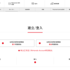 Nintendo Account 會員註冊方法教學