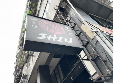 【台北】清爽獨特！柑橘風味拉麵店《柑橘 Shinn – Soba》 圖片1