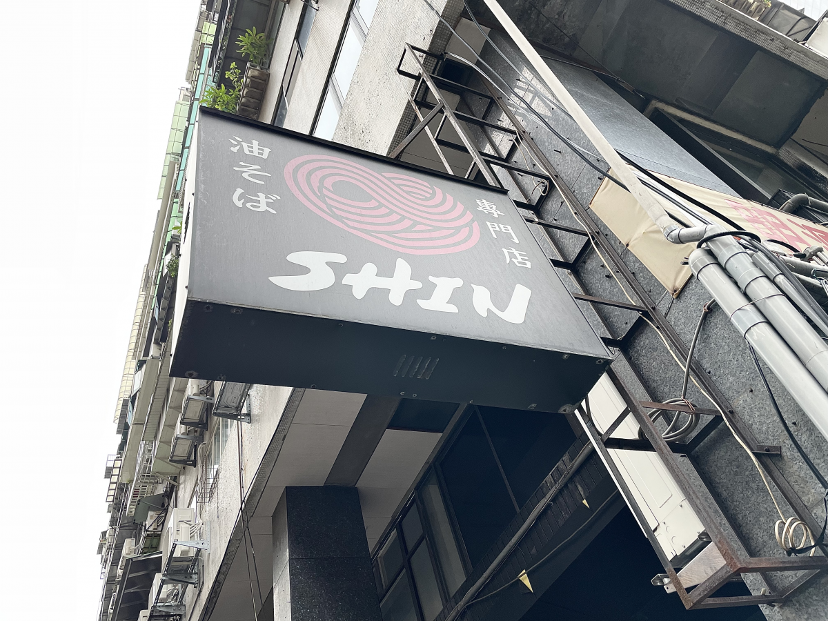 【台北】清爽獨特！柑橘風味拉麵店《柑橘 Shinn – Soba》 圖片1